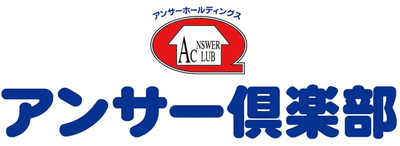 株式会社アンサー倶楽部