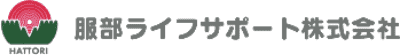 服部ライフサポート株式会社