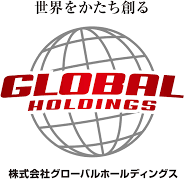 株式会社グローバルホールディングス