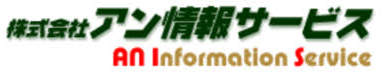 株式会社アン情報サービス