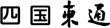 株式会社四国東通